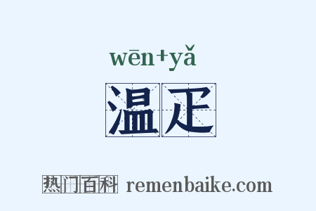 温疋是什么意思的图片